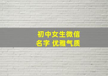 初中女生微信名字 优雅气质